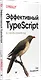 Эффективный TypeScript: 62 способа улучшить код - фото 2