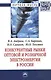 Конкурентные рынки оптовой и розничной электроэнергии в России: Монография - фото 1
