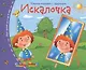 Книжки-малышки. Искалочка - фото 1