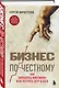 Бизнес по-честному. Как заработать миллионы и не потерять веру в Бога - фото 3