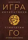 Игра императоров. Стратегии Го для жизни, бизнеса и войны - фото 1