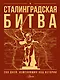 Сталинградская битва. 200 дней, изменивших ход истории - фото 1