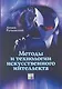 Методы и технологии искусственного интеллекта / Рутковский Л. (Инфо КомКнига) - фото 1