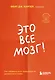 Это все мозг! Как избавиться от тревожности, депрессии и гнева - фото 1