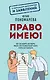 Право имею! Как составлять договоры, писать претензии и выигрывать споры без адвоката - фото 1