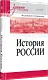 История России. Учебное пособие для вузов - фото 2