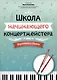 Школа начинающего концертмейстера: фортепиано и флейта - фото 1