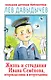 Жизнь и страдания Ивана Семенова, второклассника и второгодника - фото 1