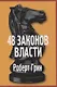 48 законов власти, Кризис и Власть: Т. 1: Лестница в небо, Т. 2: Люди Власти ( комплект из 3-х книг) - фото 2