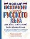 Новый орфоэпический словарь русского языка для всех, кто хочет быть грамотным - фото 1