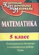 Математика. 5 класс. Математические диктанты, самостоятельные работы, тесты. ФГОС. 2-е издание, исправленное - фото 1