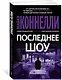 Последнее шоу - фото 2