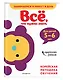 Все, что нужно знать: для детей 5-6 лет - фото 3