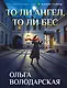 То ли ангел, то ли бес - фото 1