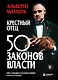 Крестный отец 50 законов власти. Книга о невидимых механизмах влияния и искусстве убеждать - фото 1