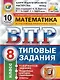 ВПР. Математика. 8 класс. Типовые задания. 10 вариантов заданий. Подробные критерии оценивания. Ответы - фото 1