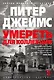 Умереть для коллекции - фото 1