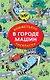 В городе машин. Виммельбух-раскраска - фото 1