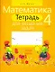 Математика. 4 класс. Тетрадь для решения задач - фото 1