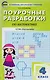 Математика. 4 класс. Поурочные разработки. К УМК Дорофеева и др. (Перспектива). ФГОС - фото 6