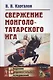 Свержение монголо-татарского ига - фото 1