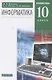 Информатика. 10 класс. Углубленный уровень. Учебник - фото 1