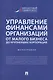 Управление финансами организаций. От малого бизнеса до крупнейших корпораций. Монография - фото 1