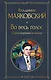 Во весь голос. Стихотворения и поэмы - фото 1