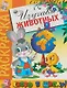 Изучаем животных. Раскраска серии "Скоро в школу" - фото 1