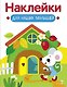 Наклейки для наших малышей. Выпуск 14. Домик мышки - фото 1