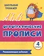 Орфографические прописи. Развивающие задания: 4 класс - фото 1