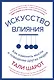 Искусство влияния. Как изменить мысли и поведение других людей - фото 1