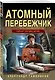 Атомный перебежчик - фото 3