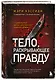 Тело, раскрывающее правду. Судмедэксперт против таинственного серийного убийцы - фото 3