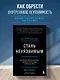 Стань неуязвимым. Как обрести ментальную броню, научиться читать людей и жить без страха - фото 4