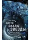 Кости, скалы и звезды. Наука о том, когда что произошло - фото 1