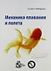 Механика плавания и полета - фото 1
