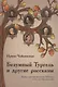 Безумный Тургель и другие рассказы. Книга о русских писателях XIX века и тех, кто был - фото 1