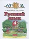Русский язык. 4 класс. Учебник. В двух частях. Часть 2 - фото 1