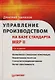 Управление производством на базе стандарта MRP II: 2-е изд. - фото 1