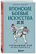 Японские боевые искусства. Рукопашный бой. История и современность - фото 3