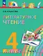 Литературное чтение. 4 класс. Учебное пособие. В четырех частях. Часть 2 - фото 1