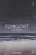 Горизонт. Том 1 (The Horizon). Манхва - фото 1