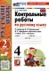 Контрольные работы по русскому языку. 4 класс. Часть 2. К учебнику В.П. Канакиной, В.Г. Горецкого. "Русский язык. 4 класс. В 2-х частях. Часть 2" (М. : Просвещение) - фото 1