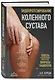 Эндопротезирование коленного сустава: ответы практикующего врача на все вопросы пациентов - фото 3