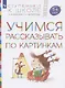 Учимся рассказывать по картинкам. Пособие для детей 5-6 лет - фото 1