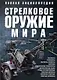 Стрелковое оружие мира Полная энциклопедия (Ликсо) - фото 1