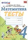 Тесты по математике. 4 класс: к учебнику М.И. Моро и др. "Математика. 4 класс. В 2 частях". ФГОС (к новому учебнику) - фото 1