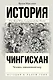 Чингисхан. Человек, завоевавший мир - фото 1