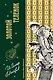 Двенадцать стульев  и  Золотой теленок (комплект из 2-х книг) - фото 11